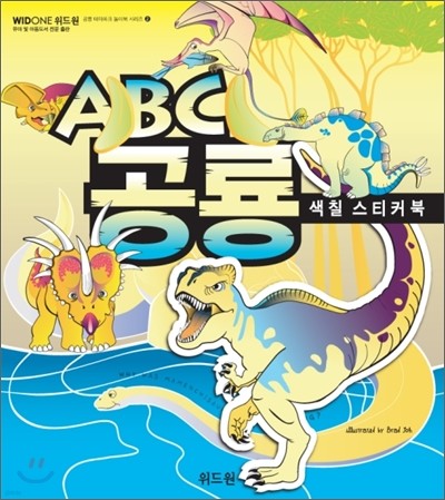 ABC 공룡 색칠 스티커북