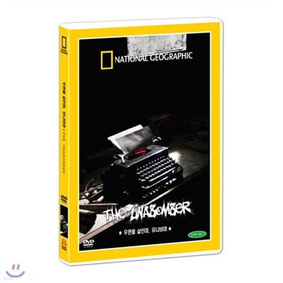 [ų׷]  θ, ٸ (The Unabomber DVD)