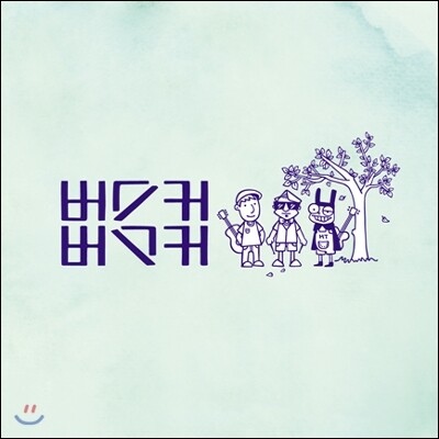 버스커 버스커 (Busker Busker) - 1집 마무리