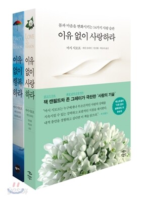 이유 없이 사랑하라+이유 없이 행복하라 세트