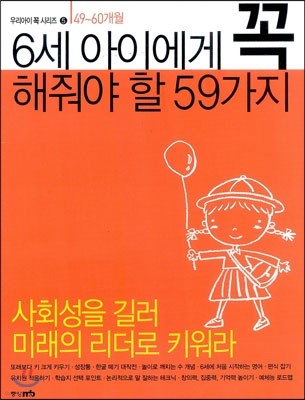 6세 아이에게 꼭 해줘야 할 59가지