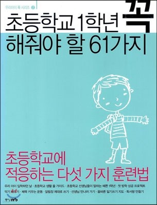 초등학교 1학년 아이에게 꼭 해줘야 할 61가지