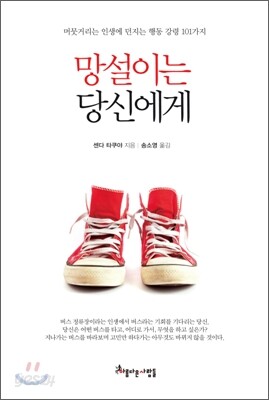 망설이는 당신에게