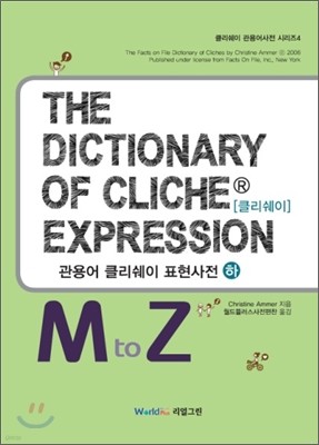 THE DICTIONARY OF CLICHE EXPRESSION 관용어 클리쉐이 표현 사전 하