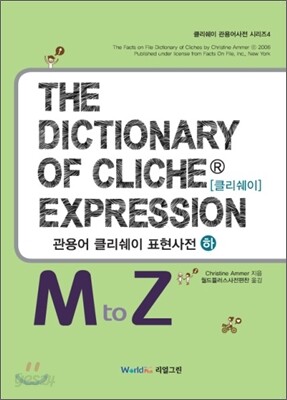 THE DICTIONARY OF CLICHE EXPRESSION 관용어 클리쉐이 표현 사전 하