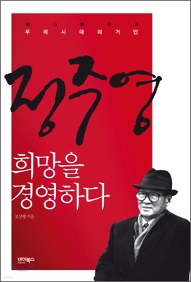 정주영, 희망을 경영하다