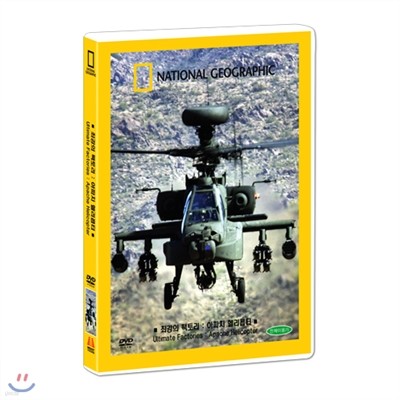 [ų׷] ġ ︮ (Ultimate Factories: Apache Helicopter DVD)