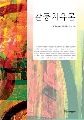 갈등치유론