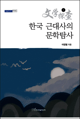 한국 근대사의 문학탐사 1