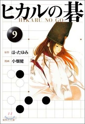 ヒカルの碁(9)