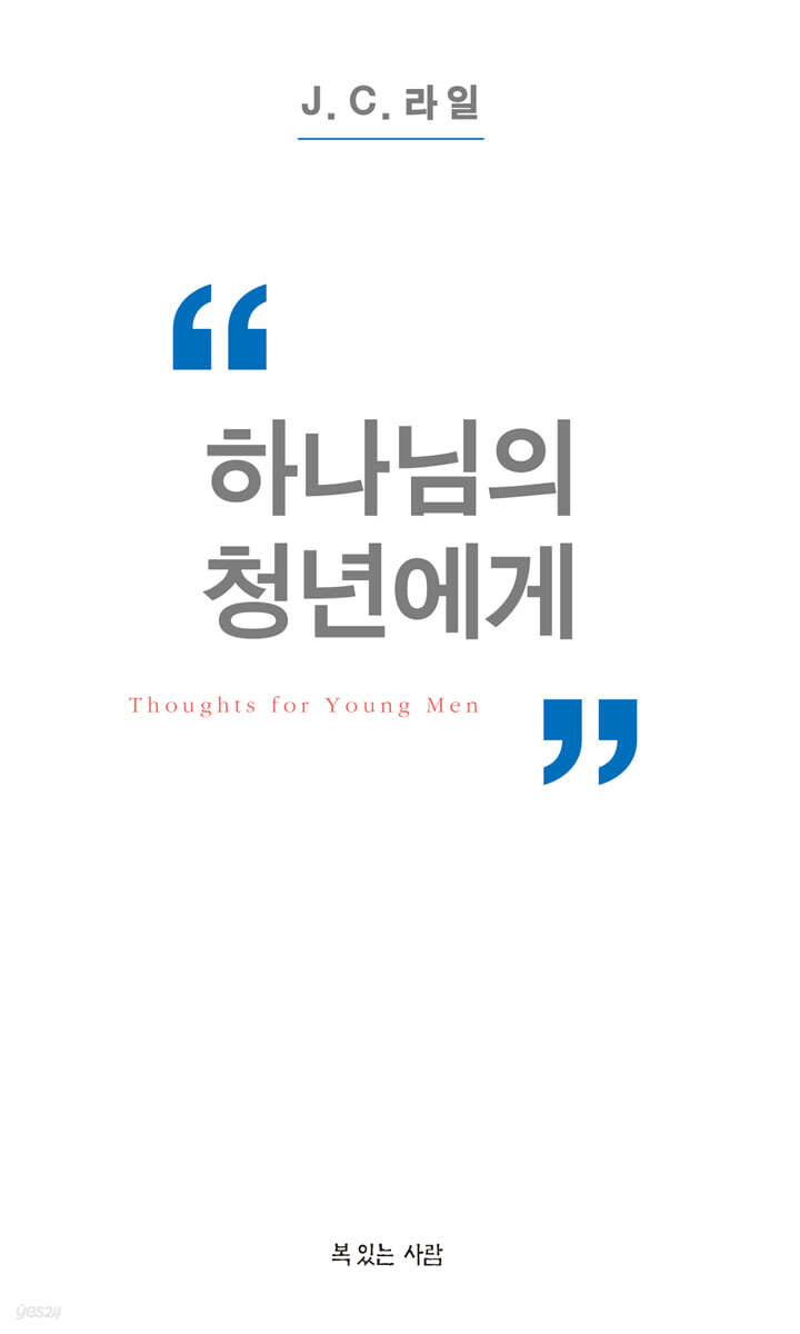 하나님의 청년에게