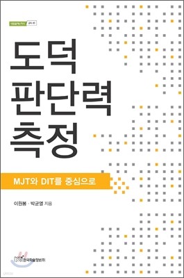 도덕 판단력 측정