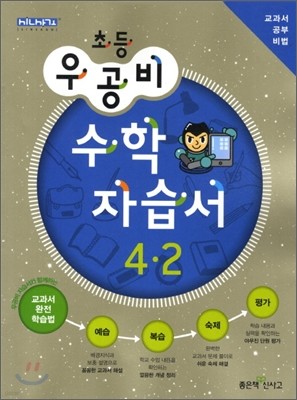 신사고 우공비 초등 수학 자습서 4-2 (2012년)