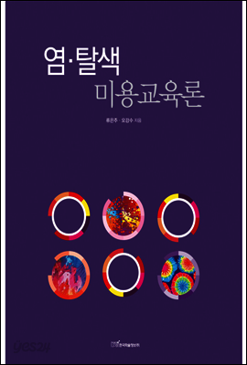 염ㆍ탈색 미용교육론