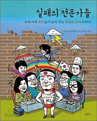 실패의 전문가들