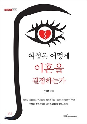 여성은 어떻게 이혼을 결정하는가