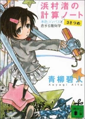 浜村渚の計算ノ-ト(3さつめ)水色コンパスと戀する幾何學