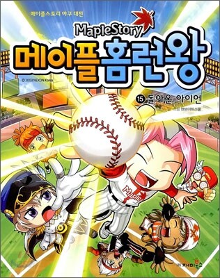 메이플 홈런왕 15