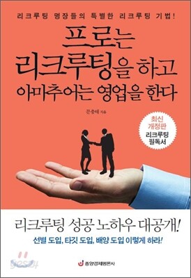 프로는 리크루팅을 하고 아마추어는 영업을 한다