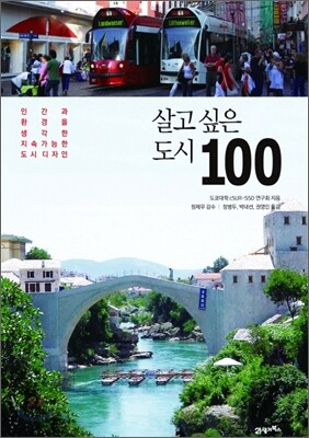 살고 싶은 도시 100