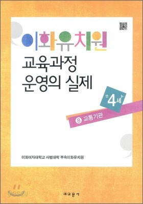 이화유치원 교육과정 운영의 실제 8 교통기관