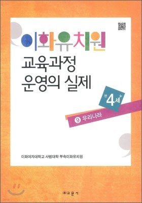 이화유치원 교육과정 운영의 실제 9 우리나라