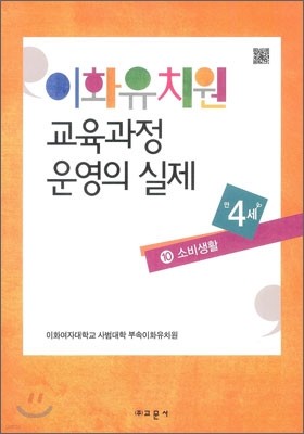 이화유치원 교육과정 운영의 실제 10 소비생활