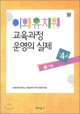 이화유치원 교육과정 운영의 실제 11 가을