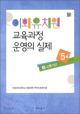 이화유치원 교육과정 운영의 실제 8 교통기관