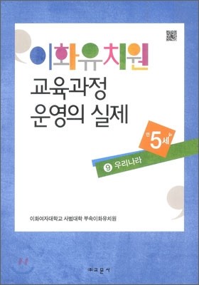 이화유치원 교육과정 운영의 실제 9 우리나라