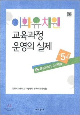 이화유치원 교육과정 운영의 실제 10 환경보호와 소비생활