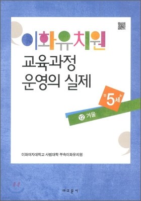 이화유치원 교육과정 운영의 실제 12 겨울