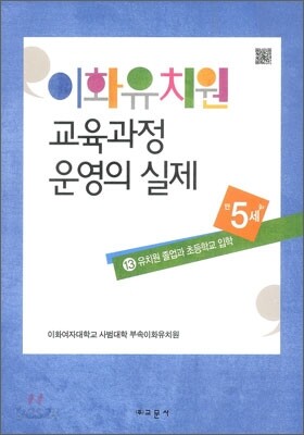 이화유치원 교육과정 운영의 실제 13 유치원 졸업과 초등학교 입학