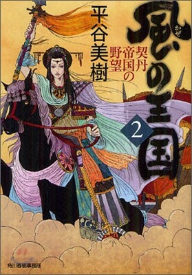 風の王國(2)契丹帝國の野望