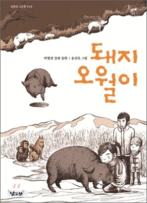 돼지 오월이