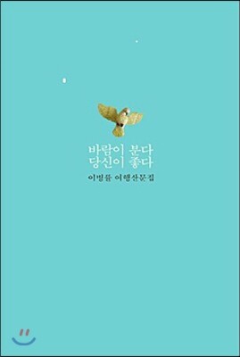 바람이 분다 당신이 좋다