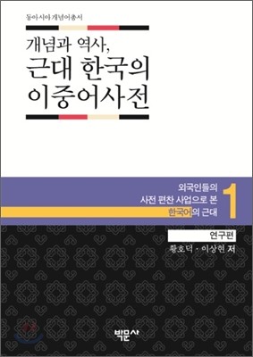개념과 역사, 근대 한국의 이중어사전 1 연구편