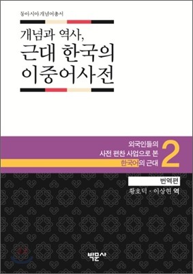 개념과 역사, 근대 한국의 이중어사전 2 번역편