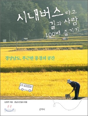 시내버스 타고 길과 사람 100배 즐기기