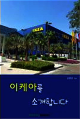 이케아를 소개합니다