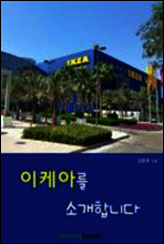 이케아를 소개합니다