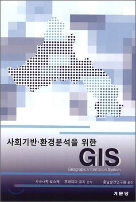 사회기반. 환경분석을 위한 GIS