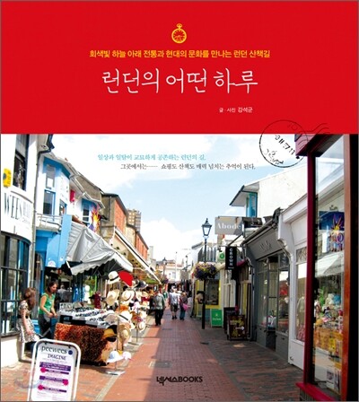 런던의 어떤 하루