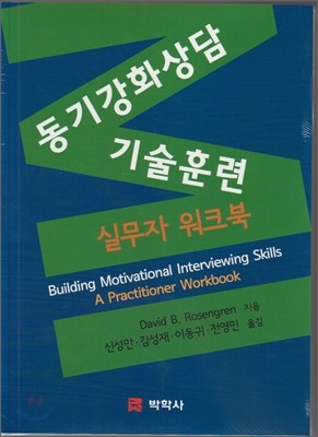 동기강화상담 기술훈련 실무자워크북