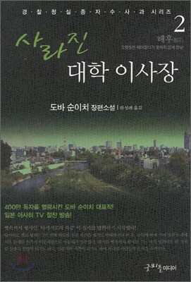 사라진 대학 이사장 2
