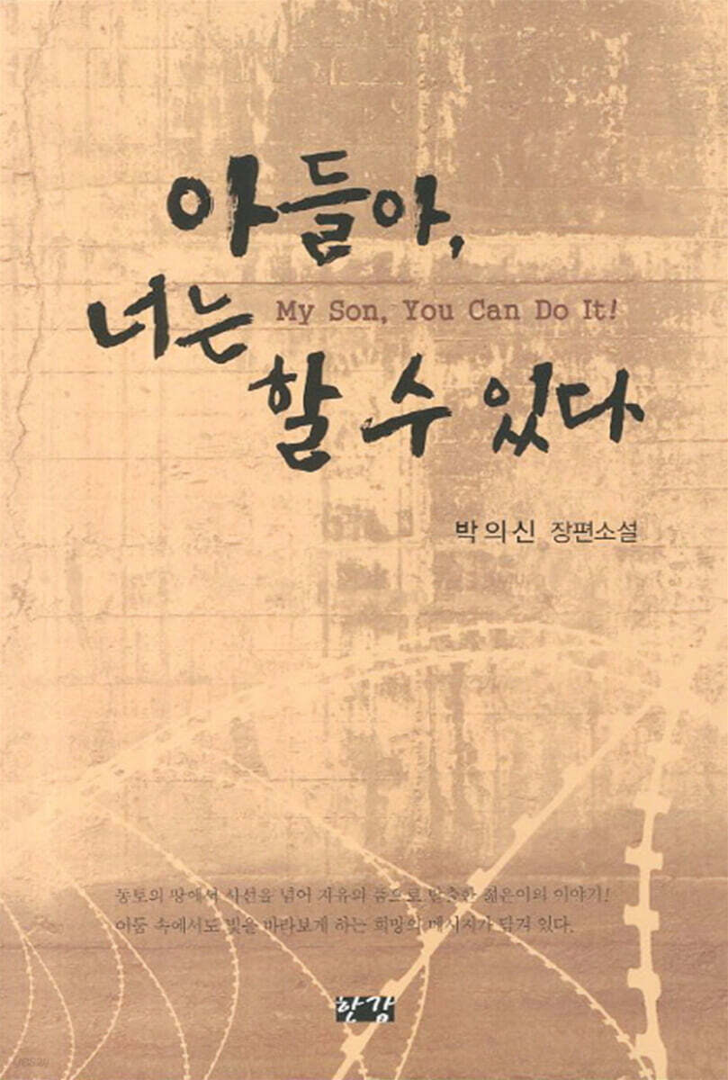 아들아, 너는 할 수 있다