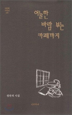 어눌한 바람 부는 카페까지