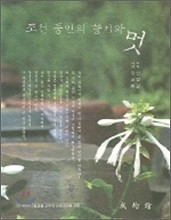 조선 중인의 향기와 멋