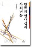 한국의 현대성과 사회변동