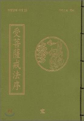 무량공덕 사경 15 수보살계법서